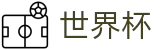 2026世界杯赛程(SHIJIEBEI)实时赛事平台
